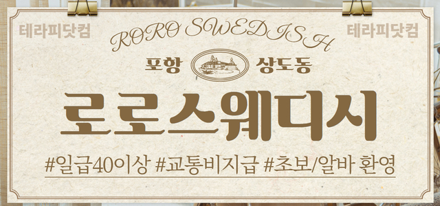 포항❗전국1등페이/갯수걱정NO❗[로로스웨디시] ⭐경력 우대⭐초보/알바 환…