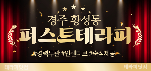 경주 신규 OPEN✨퍼스트테라피✨스웨디시 관리사 모집 중✨경력무관✨인센티…