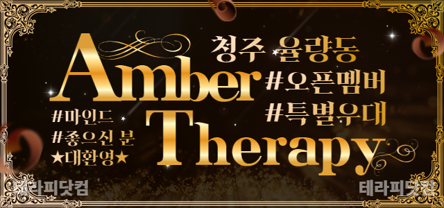 청주 율량동 [엠버테라피] ✨단일60분/실관리40분※13만✨주간/야간급구…