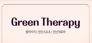 창원 사림동 [그린테라피] 깔끔한 1인샵에서 아로마, 스웨디시 관리사님 …