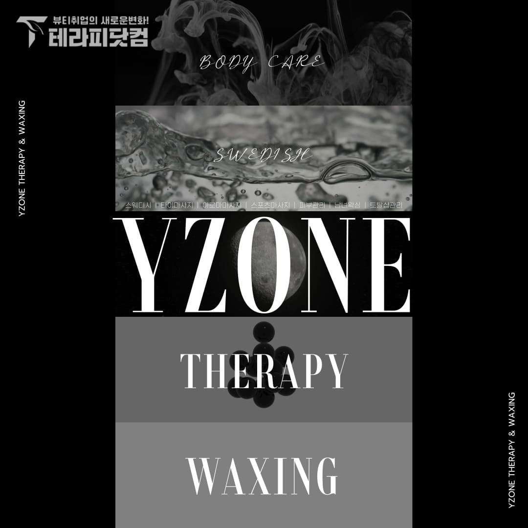 광주 쌍촌동 [와이존테라피&왁싱(YZONE 테라피&왁싱)] 마사지구인구직…
