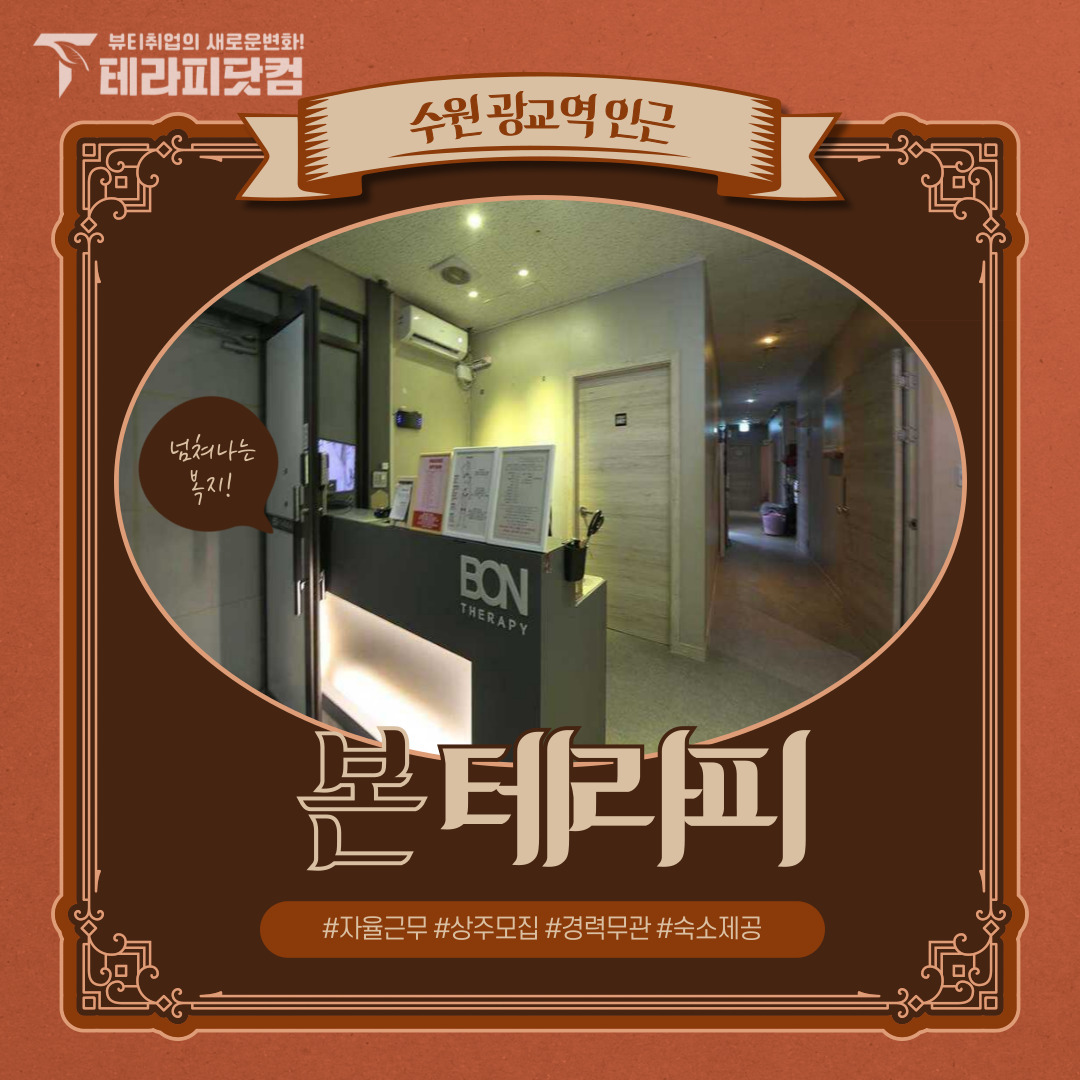 수원 광교역[포레스트앤스파] 마사지구인구직 인스타 포스팅