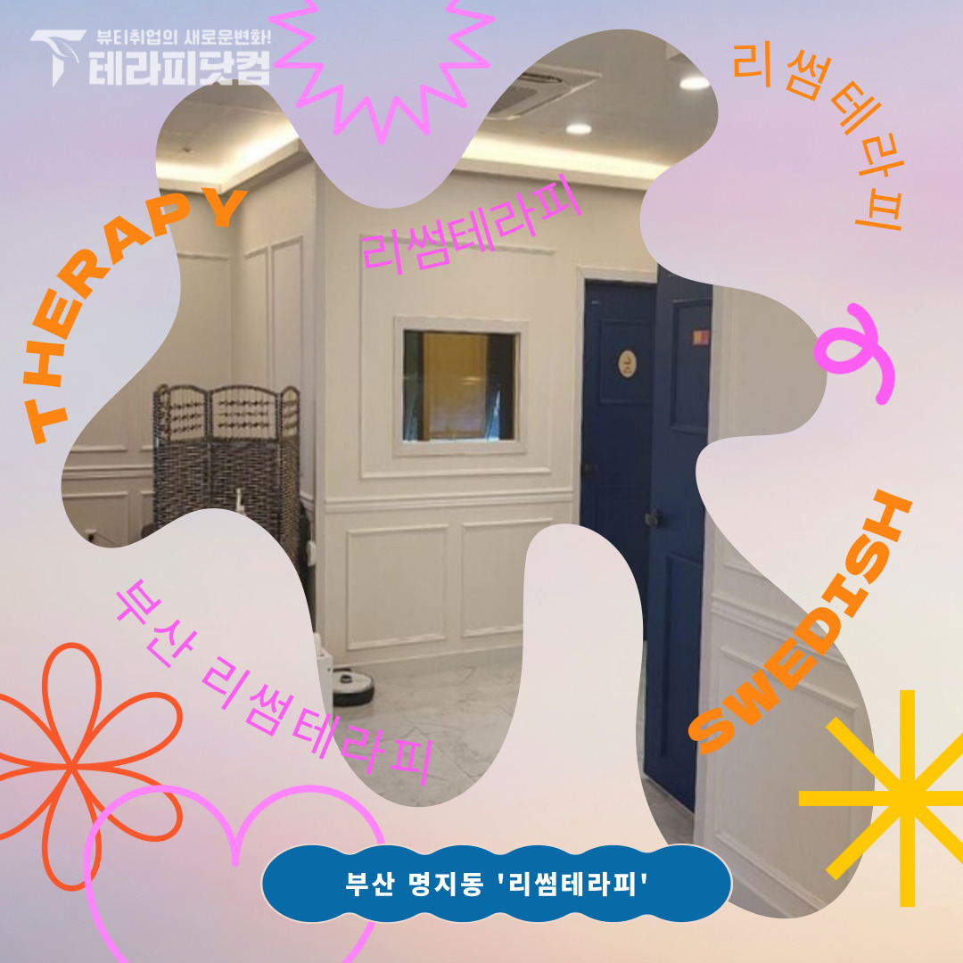 부산 명지동 [리썸테라피] 마사지구인구직 인스타 포스팅