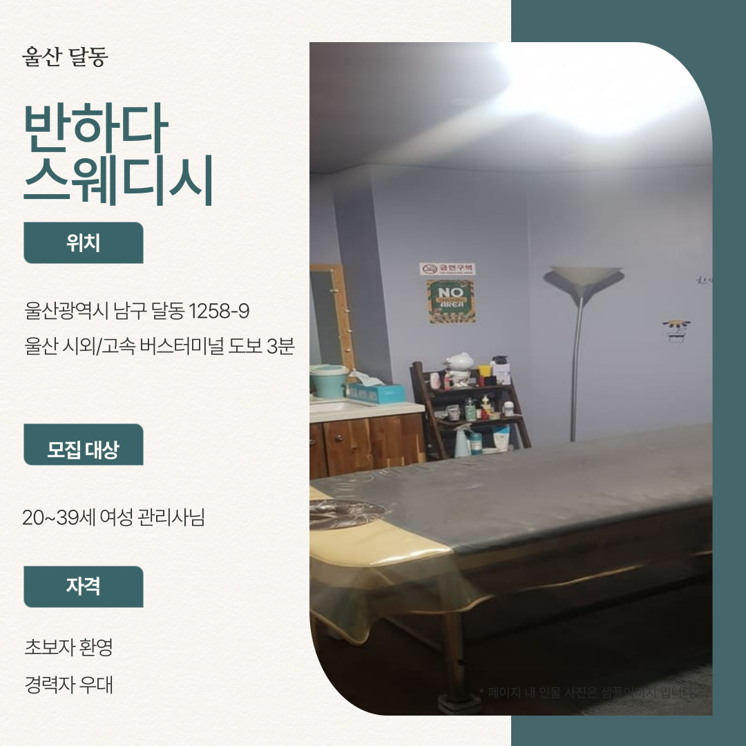울산 달동 [반하다스웨디시] 마사지구인구직 인스타 포스팅