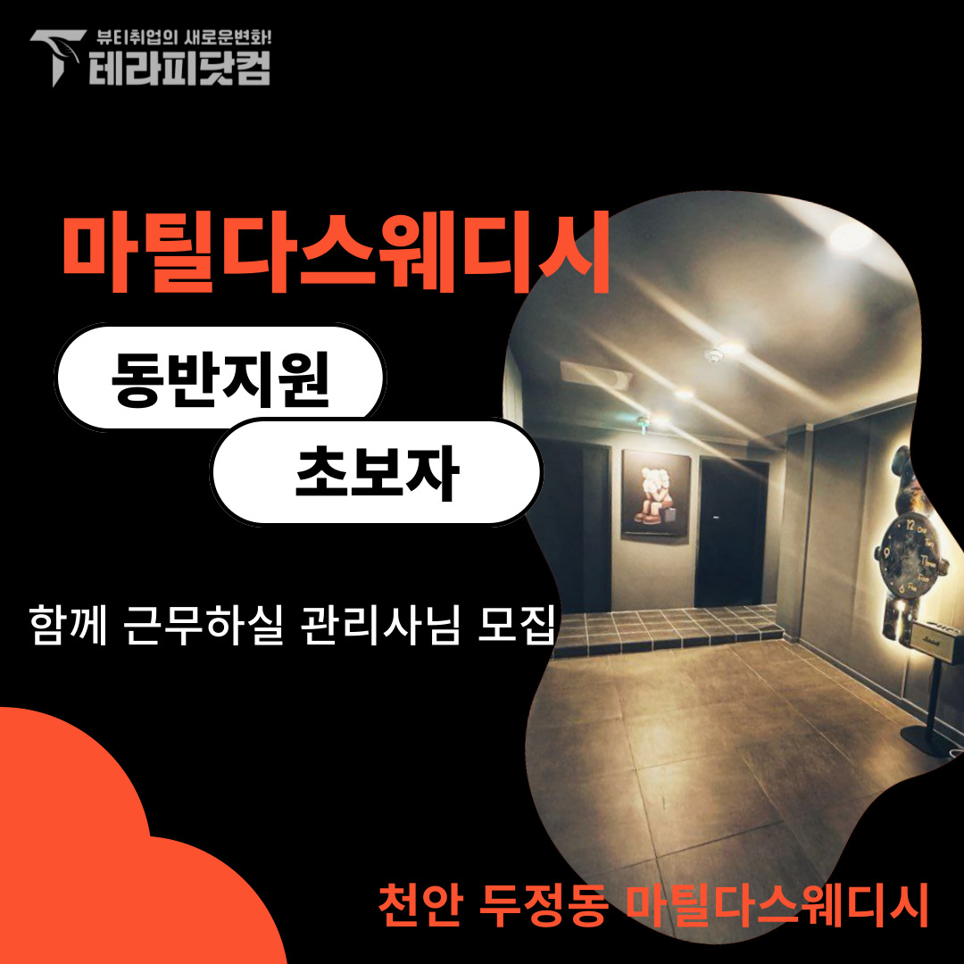 천안 두정동 [마틸다스웨디시] 마사지구인구직 인스타 포스팅